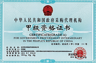 政府采購代理機構(gòu)甲級資格證書